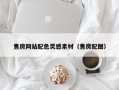 乌鲁木齐售房网站配色灵感素材（售房配图）