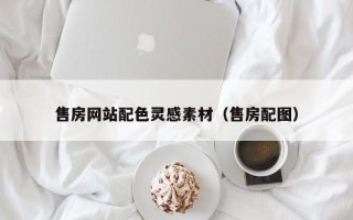 乌鲁木齐售房网站配色灵感素材（售房配图）